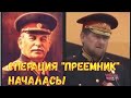 Операция " ПРЕЕМНИК" началась.  Кадыров второй Сталин?