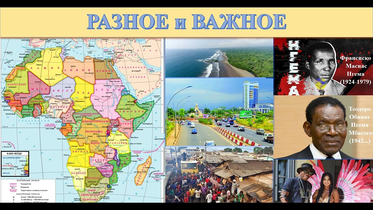 71 Два тирана Экваториальной Гвинеи