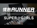 「情熱RUNNER」弾いてみた【スパガ】 の動画、YouTube動画。