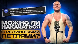 Можно ли НАКАЧАТЬСЯ С РЕЗИНОЙ или ОТ ЧЕГО РАСТУТ МЫШЦЫ