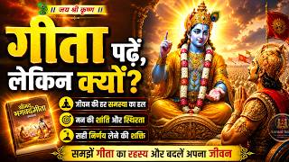 भागवत गीता क्यों पढ़ना चाहिए ? Why Should I Read Bhagavad Gita | श्रीमद भगवत गीता सार | mahabharat