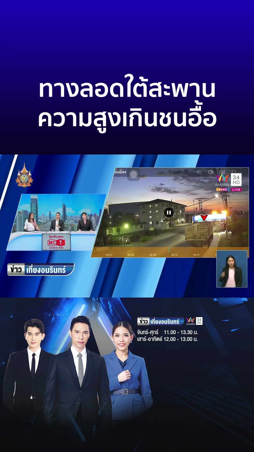 ทางลอดใต้สะพาน ความสูงเกินชนอื้อ | ข่าวเที่ยงอมรินทร์