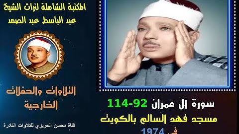 الشيخ عبد الباسط عبد الصمد تلاوة خارجية نادرة سورة آل عمران 92-114 من مسجد فهد السالم الكويت في 1974