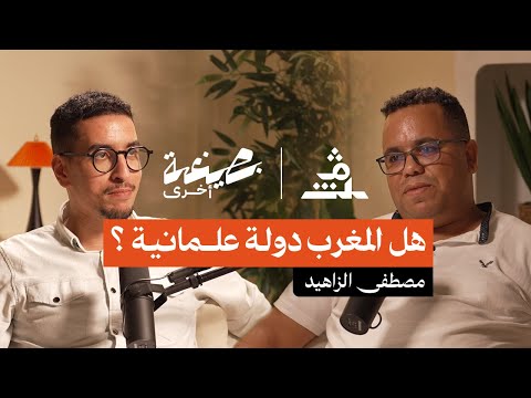 بصيغة أخرى مصطفى الزاهيد هل المغرب دولة علمانية