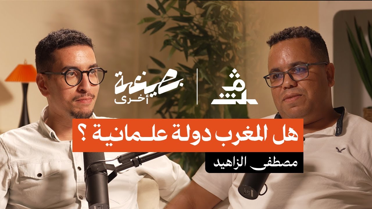 بصيغة أخرى | مصطفى الزاهيد.. هل المغرب دولة علمانية ؟