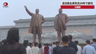 【速報】金日成主席死去28年で献花 北朝鮮