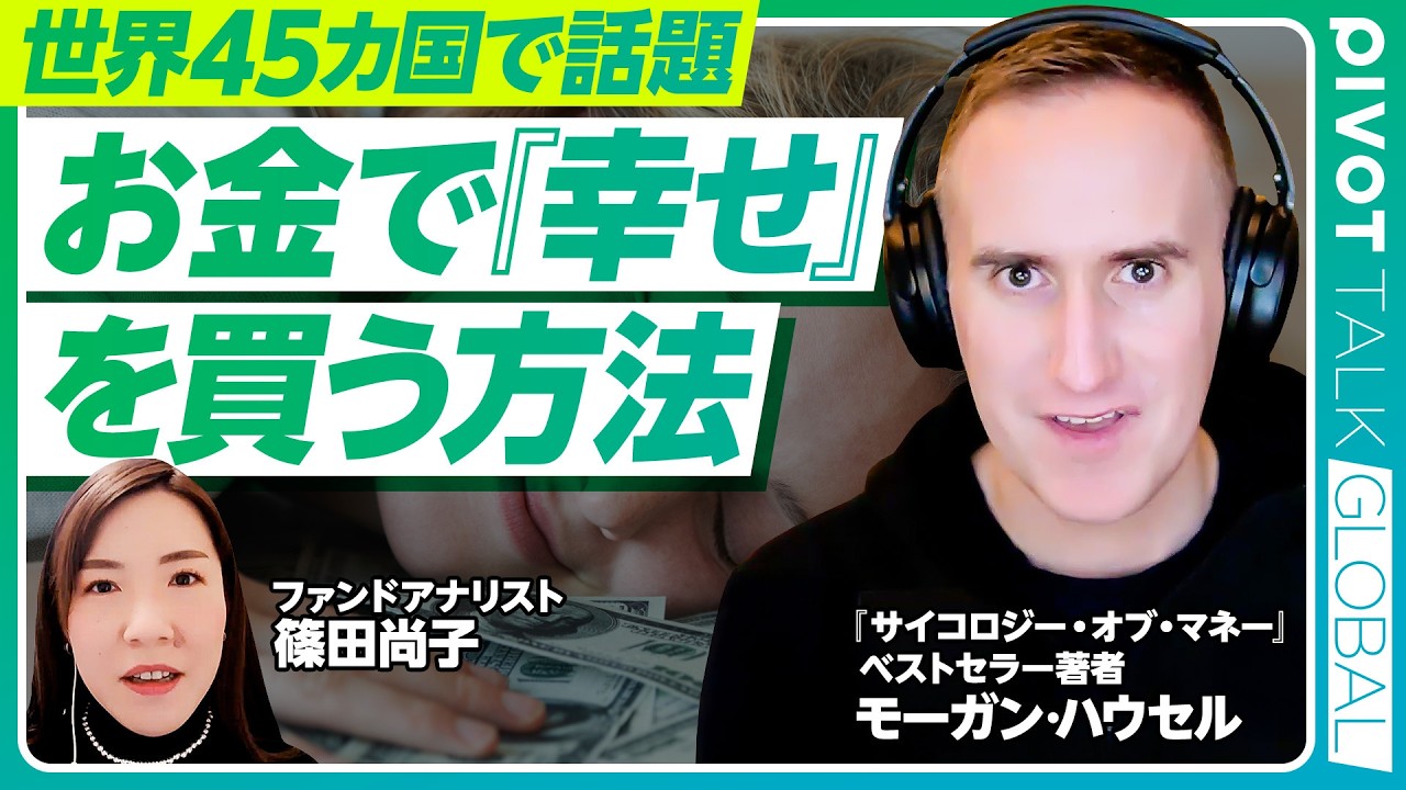 【お金で「幸せ」を買う方法】キーワードは後悔の最小化／日本の文化と支出／お金持ちと本当に豊かな人の違いは／経験がすべて／他人と自分を比較しない／大きな決断は感情も大事に【PIVOT GLOBAL】