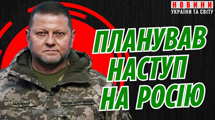 ЗАЛУЖНИЙ ШОКУВАВ Кремль: Плани наступу на РОСІЮ