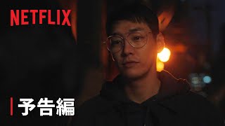 『サムバディ』予告編 - Netflix