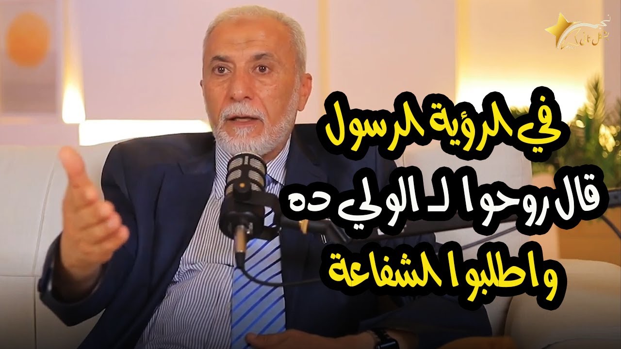 الرؤية التي كانت السبب في تغير حياة د. يسري جبر وطلب الشفاعة بأمر من الرسول ﷺ من ولي من أولياء الله