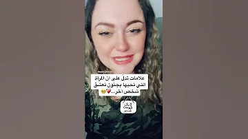 علامات تدل انها تحب شخص اخر غيرك ضروري تسمع الفيديو للآخر ما تنسى المتابعة و اللايك 