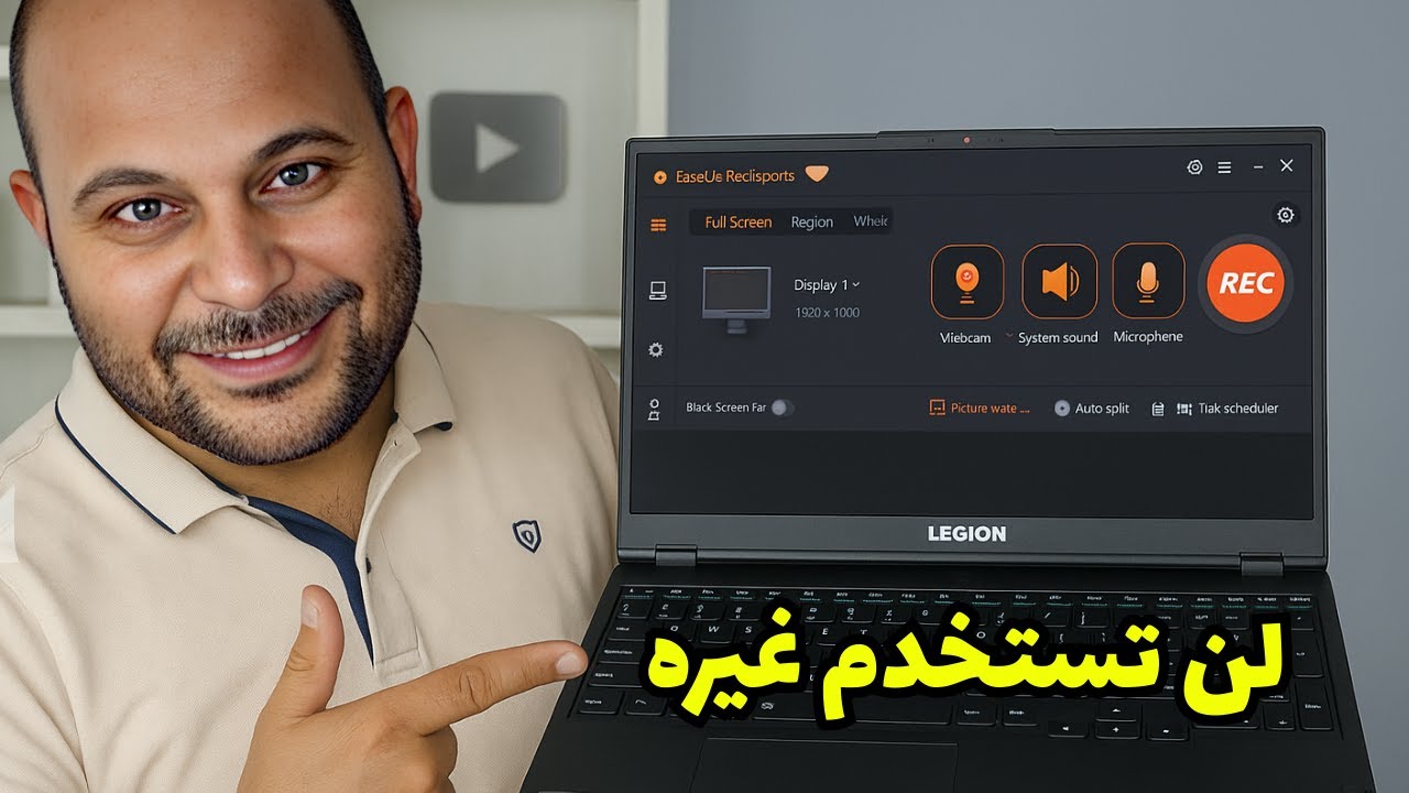 أفضل برنامج لتسجيل شاشة الكمبيوتر | هتنسى كل البرامج اللي جربتها قبل كده !