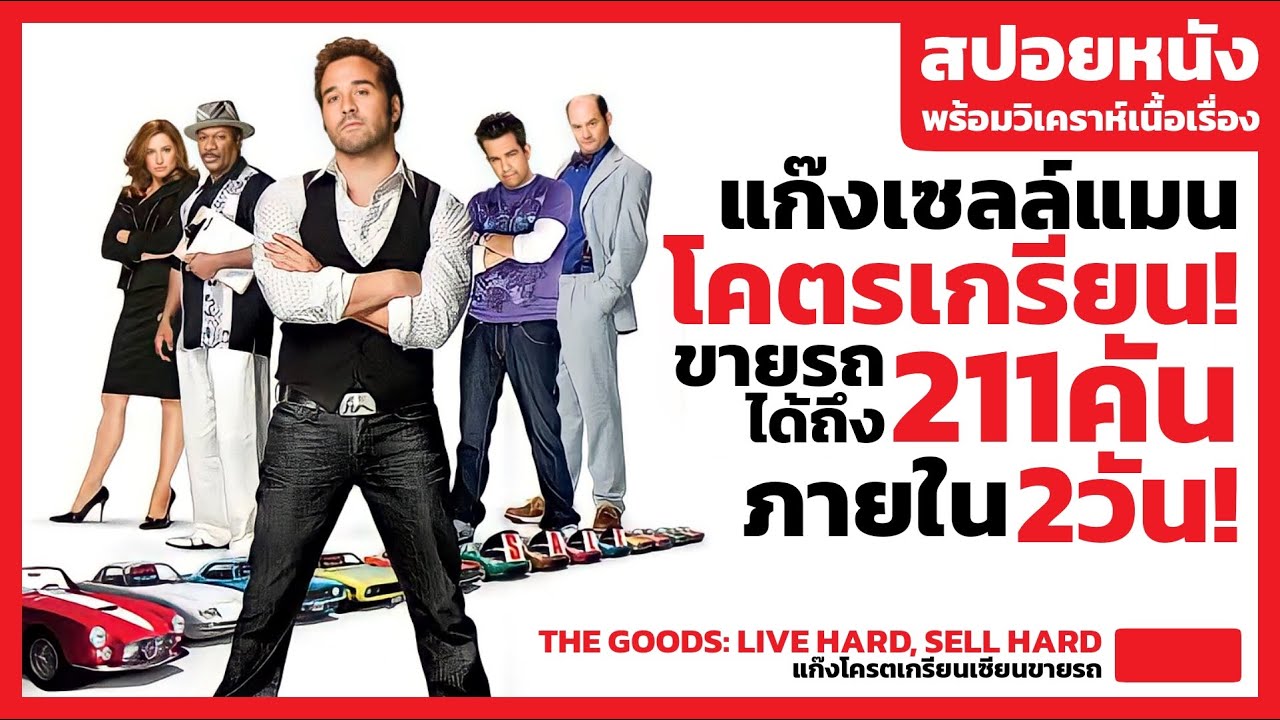 สปอยหนัง) เซลล์แมนสุดเกรียน ขายรถ 211 คันภายใน 3 วัน The Good - Youtube