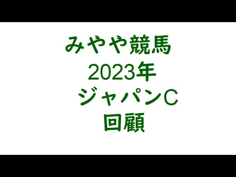 2023ジャパンC　回顧。結構楽な展開。