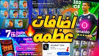 مستحييل شراكه كرستيانو وانديه كتير في تحديث غدا ؟!🔥 جميع اضافات وحملات تحديث الخميس 🤯 efootball 2024