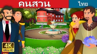 คนสวน | The Gardener Story in Thai | Thai Fairy Tales