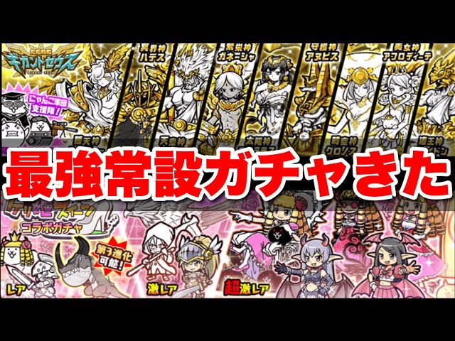 Live commentary of The Battle Cats] The strongest permanent