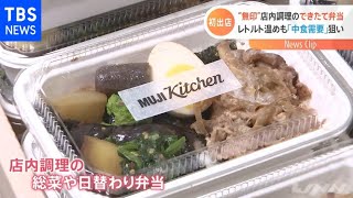 “無印”店内調理の弁当を販売する新店舗 １４日オープン