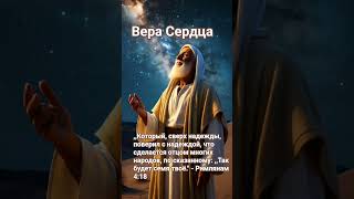 26 октября. Вера сердца. Кеннет Е. Хейгин. Ежедневные чтения. #живаявера #кеннет_хейгин