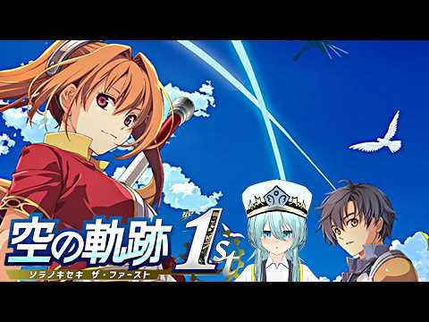 やっていくぞ～【初見実況/空の軌跡 the 1st/Vtuber/依代九朔】※ネタバレあり