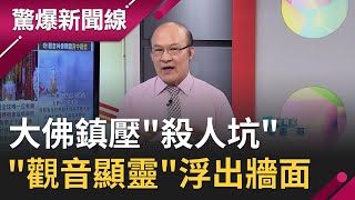 彰化八卦山大佛鎮壓&quot;殺人坑&quot;千名香客親眼見證&quot;觀音顯靈&quot;浮出 ... 