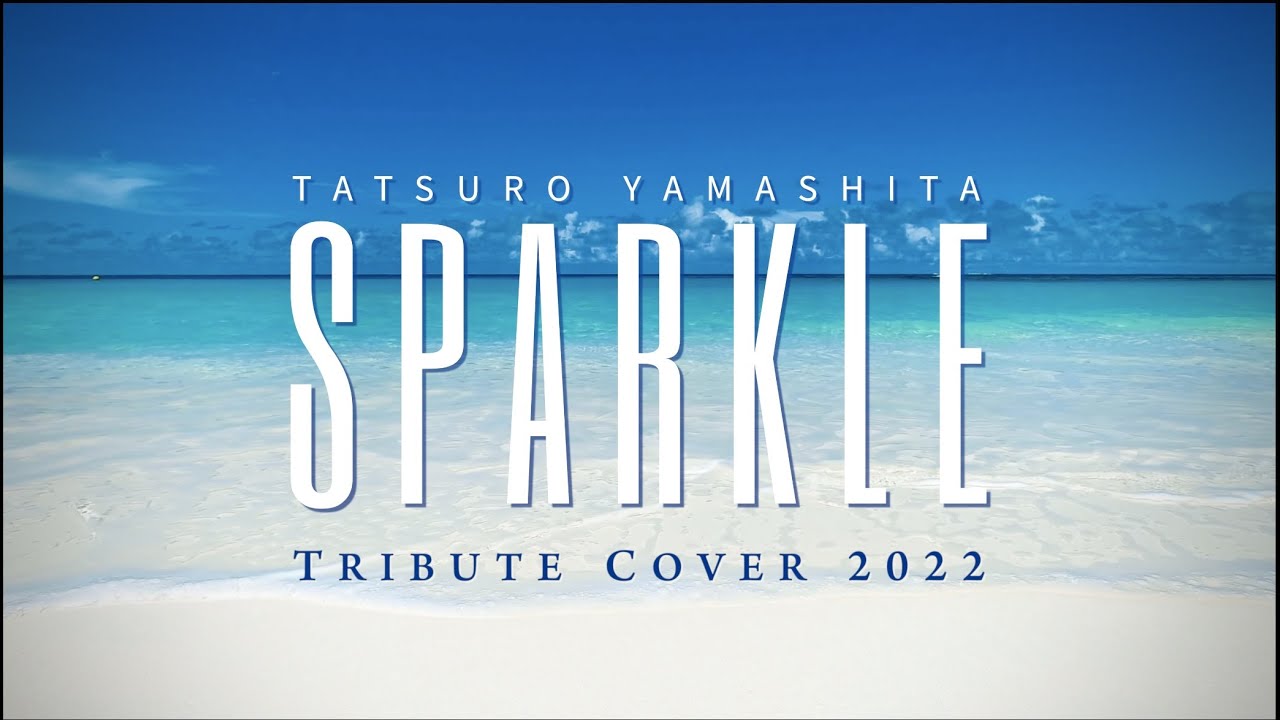 山下達郎「SPARKLE」Music Video (2023)