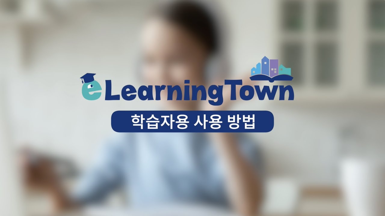 e-Learning Town 사용 방법_학습자용