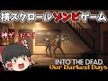 【ゆっくり実況】横スクロールのゾンビサバイバルゲームが神ゲーすぎた【Into the dead:Our Darkest Days】