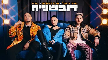 שחר סאול - דובשנייה מארח את אגם בוחבוט ונורוז (Prod. by Ishta, Triangle)