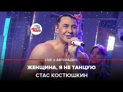 Стас Костюшкин - Женщина, Я Не Танцую (LIVE @ Авторадио)