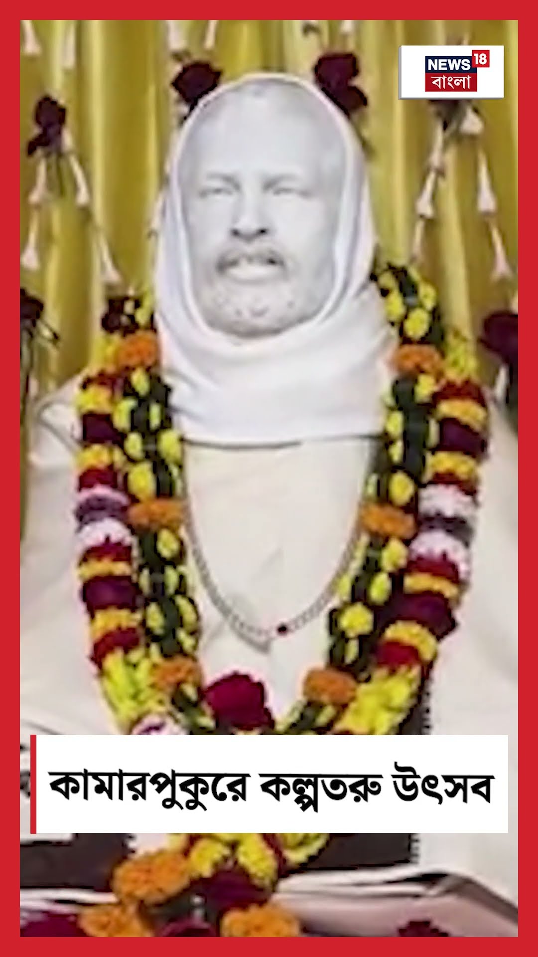 Kamarpukur এ Ramakrishna Math ও Mission এ Kalpataru Utsav | Bangla News | #shorts
