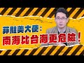 &#39;24.03.06【觀點│世界一把抓】黃奎博談「菲駐美大使：『南海比台海更危險！』」