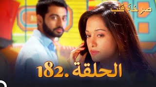 مسلسل هندية صرخة قلب الحلقة 182