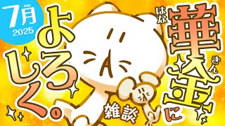 【雑談】夏だ！華金だ！今年も残り5ヶ月だ！！みんなで1ヶ月を振り返り🌟 #せかよろ