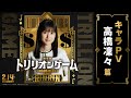 劇場版『トリリオンゲーム』キャラPV｜高橋凜々 篇【2月14日公開】