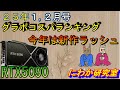 【２５年は新作ラッシュ】【1・2月号】グラボコスパランキング