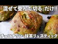 【抹茶パン】ほろ苦さと甘味のバランスが最高な「チョコとナッツの抹茶リュスティック」の作り方。