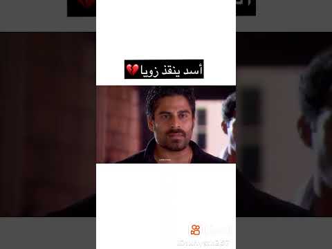 اسد ينقذ زويا شوف الحب