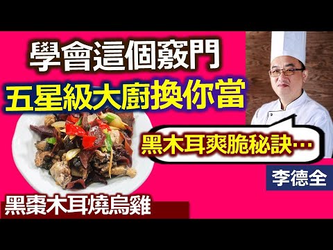 李德全：黑色入腎如何進補？三黑食材 整腸護腎！ 木耳脆口小技巧：黑棗木耳燒烏雞【健康好生活】