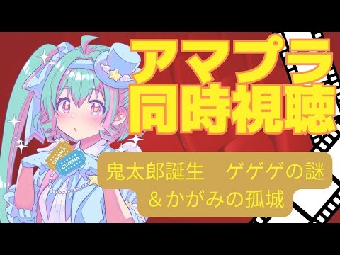 【ゲゲゲの謎/かがみの孤城】アマプラ映画同時視聴！【#映画同時視聴】