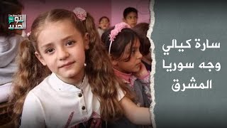 سارة كيالي وجه سوريا المشرق