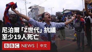 尼泊爾封鎖社交媒體 「Z世代」街頭抗議釀19死- BBC News 中文