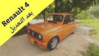 شاهد  كيف أصبح شكل هده السيارة  بعد إصلاحها RENAULT R4