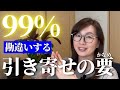 【恋愛】99%勘違いしやすい引き寄せの重要ポイント【ツインレイ】|引き寄せの法則を学んでいるのに現実化しない原因はココだった!恋愛の引き寄せがうまくいかない方も。#ツインレイ#サイレント期間