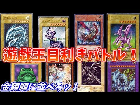 遊戯王 カードの価格を見極めろ 遊戯王目利きバトル 高額カードランキング Youtube