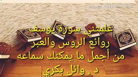 علمتني سورة يوسف روائع الدروس والعبر