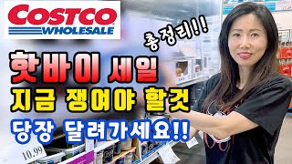 🇺🇲미국 코스트코 지금 당장 가서 사야하는것은?? 한번에 정리해드려요!! 지금 사야할 추천템 #Costco 장보기