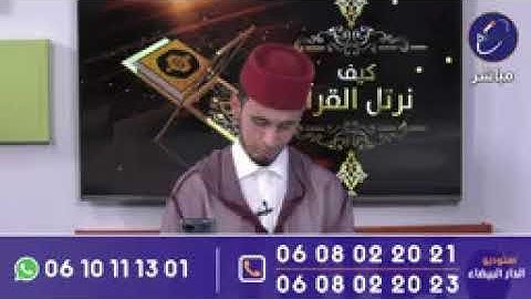 برنامج كيف نرتل القرآن يستضيف القارئ سعد الحمداني