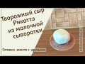 Творожный сыр Рикотта из молочной сыворотки