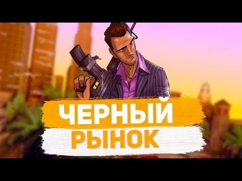 Черный рынок на 1 сервере  гта рп